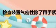 檢查裝置氣密性除了用手緊握還有什么方法