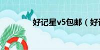 好記星v5包郵(好記星v5)
