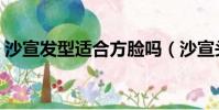 沙宣發型適合方臉嗎(沙宣頭適合什么臉型)