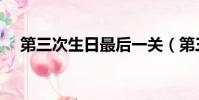 第三次生日最后一關(第三次生日攻略)