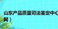 山東產品質量司法鑒定中心(山東省價格鑒證網)