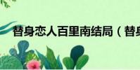 替身戀人百里南結局(替身戀人 百里南)