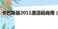 卡巴斯基2011激活碼商用(卡巴斯基2011)