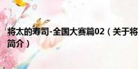 將太的壽司-全國大賽篇02(關于將太的壽司-全國大賽篇02簡介)