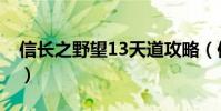 信長之野望13天道攻略(信長之野望13天道)