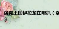 洛克王國伊拉龍在哪抓(洛克王國翼龍在哪抓)