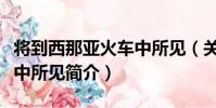 將到西那亞火車中所見(關于將到西那亞火車中所見簡介)