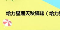給力星期天秋瓷炫(給力星期天秋瓷炫)