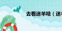 去看迷羊哇(迷羊吧)