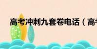 高考沖刺九套卷電話(高考沖刺九套卷)