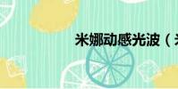 米娜動感光波(米拿)
