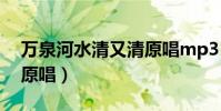 萬泉河水清又清原唱mp3(萬泉河水清又清原唱)