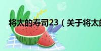將太的壽司23(關于將太的壽司23簡介)