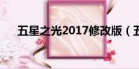 五星之光2017修改版(五星之光補丁)
