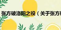 張方破洛陽之役(關于張方破洛陽之役介紹)