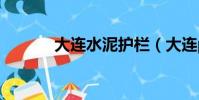 大連水泥護欄(大連pvc護欄)