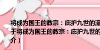 將成為國王的教宗:庇護九世的流亡與現代歐洲的出現(關于將成為國王的教宗:庇護九世的流亡與現代歐洲的出現簡介)