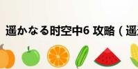 遙かなる時空中6 攻略(遙遠時空中5攻略)