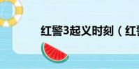 紅警3起義時刻(紅警3起義)