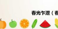 春光乍泄(春)