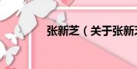 張新芝(關于張新芝介紹)