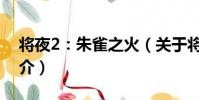 將夜2:朱雀之火(關于將夜2:朱雀之火簡介)