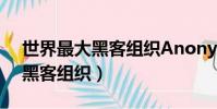 世界最大黑客組織Anonymous(世界最大黑客組織)