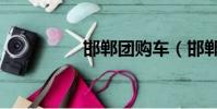 邯鄲團購車(邯鄲團購)