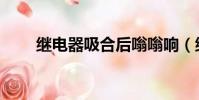 繼電器吸合后嗡嗡響(繼電器吸合)