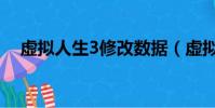 虛擬人生3修改數據(虛擬人生2修改器)