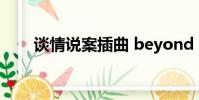 談情說案插曲 beyond the dreams
