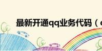 最新開通qq業務代碼(qq業務代碼)