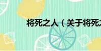 將死之人(關于將死之人簡介)