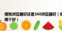搜狗瀏覽器好還是360瀏覽器好(搜狗瀏覽器和360瀏覽器哪個好)