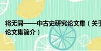 將無同——中古史研究論文集(關于將無同——中古史研究論文集簡介)
