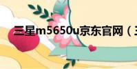 三星m5650u京東官網(三星m5650u)