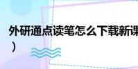外研通點讀筆怎么下載新課程(外研通點讀筆)