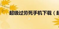 超級過勞死手機下載(超級過勞死2)