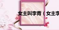 女主叫李青(女主李青小說)