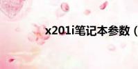 x201i筆記本參數(x2 01)