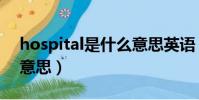 hospital是什么意思英語(hospital是什么意思)