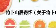 將卜山居寄懷(關于將卜山居寄懷簡介)