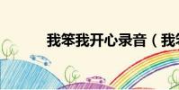 我笨我開心錄音(我笨我開心)
