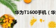 華為T1600手機(華為t1600)