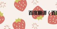 百度翻譯(百壓)