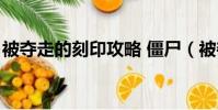 被奪走的刻印攻略 僵尸(被奪走的刻印攻略)