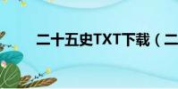 二十五史TXT下載(二十五史txt)