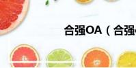 合強OA(合強oa)