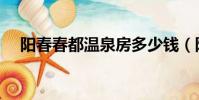 陽春春都溫泉房多少錢(陽春春都溫泉)