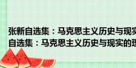 張新自選集:馬克思主義歷史與現實的理論探索(關于張新自選集:馬克思主義歷史與現實的理論探索介紹)
